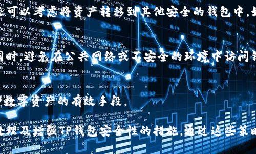   黑客如何盗取TP钱包数据信息及预防措施 / 
 guanjianci TP钱包, 黑客攻击, 数据信息, 钱包安全 /guanjianci 

引言
随着数字资产的普及，越来越多的人使用虚拟钱包来存储和管理他们的加密货币。TP钱包作为一个受到广泛使用的钱包之一，其安全性受到用户的广泛关注。黑客们通过多种方式试图盗取钱包中的敏感信息和资产，而用户对于这些技术和手段的认识将直接影响到他们的资产安全。

黑客如何盗取TP钱包数据信息？
黑客通常使用多种技术手段来攻击目标钱包，以下是一些常见的方式：
ul
  listrong网络钓鱼攻击：/strong黑客可能会伪装成TP钱包的官方网站，通过假网站收集用户的登录凭据。/li
  listrong恶意软件感染：/strong黑客通过恶意软件感染用户的设备，从而获取用户的私人密钥和其他敏感信息。/li
  listrong针对弱密码的攻击：/strong许多用户使用简单易记的密码来保护他们的钱包，黑客可以通过暴力破解来获取这些信息。/li
  listrong社交工程：/strong黑客利用社交工程手段，诱导用户提供他们的私钥或个人信息。/li
/ul

相关问题解答

1. 网络钓鱼攻击是如何进行的？
网络钓鱼攻击是一种非常常见的网络攻击手段，黑客通常通过发送伪装的电子邮件或社交媒体消息来欺骗受害者。攻击者假装是官方代表，发出紧急通知，称账户异常，需要用户点击链接进行身份验证。链接通常指向一个仿冒的TP钱包网站。在这个假网站上，用户输入的登录凭据将直接被攻击者获取。为了避免这种情况，用户应时刻保持警惕，核实网站的真实性，避免点击不明链接。

2. 恶意软件是如何影响TP钱包的安全性的？
恶意软件可以通过多种途径传播，包括钓鱼邮件、文件下载以及程序安装。黑客将恶意软件植入用户的设备后，可能会记录用户的键盘输入、截屏、甚至远程操控设备，从而获取用户的私钥或密码。用户可以通过安装高质量的安全软件、保持系统更新以及避免下载不明来源的软件来保护自己免受恶意软件的侵害。

3. 如何选择强密码来保护钱包？
强密码是保护数字钱包的第一道防线。用户应选择至少12个字符长的密码，并结合大小写字母、数字以及特殊字符。避免使用生日、姓名或简单的字词。还应定期更换密码，并考虑使用密码管理器来记录和生成复杂密码。此外，用户可以启用双重身份验证，进一步增强账户安全性。

4. 什么是社交工程攻击？
社交工程攻击是指黑客利用心理操控和人际交往技巧来获取敏感信息。攻击者可能通过电话、邮件或社交媒体与用户互动，伪装成可信赖的个人或机构，诱使目标泄露私人信息。用户需要提高警惕，切勿在未核实身份的情况下提供任何敏感信息。如果有疑虑，应直接联系相关机构，确认信息的真实性。

5.怎样及时发现并应对钱包被盗的情况？
用户应定期检查自己的TP钱包交易记录，一旦发现异常活动，如未授权的交易或资金转移，需立即采取行动。及时更改密码，并报告给TP钱包的技术支持团队。此外，用户还可以考虑将资产转移到其他安全的钱包中。如果涉及大量损失，及时向警方报案也是一个必要的步骤。

6. 怎样使用TP钱包增强安全性？
用户可以通过多种方法增强TP钱包的安全性。首先，确保使用最新版本的钱包软件。其次，启用二步验证和使用硬件钱包存储大额资产。此外，定期备份私钥并妥善保存。同时，避免在公共网络或不安全的环境中访问钱包信息。进行交易时，确保访问安全的网络以防止数据被劫持。

结论
虽然黑客对于TP钱包的攻击方式多种多样，但用户通过增强自身安全意识和实施必要的安全措施，可以显著降低被盗风险。保持警惕、定期检查和更新安全设置将是保护数字资产的有效手段。 

整体内容总结：本文介绍了黑客如何盗取TP钱包数据信息的常见方法，并深入探讨了相关问题，包括网络钓鱼、恶意软件、强密码的选择、社交工程、及时发现钱包被盗的处理及增强TP钱包安全性的措施。通过这些策略，用户能够更好地保护他们的数字资产。