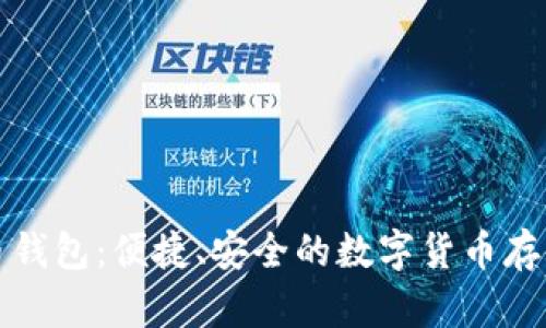 艾达币钱包：便捷、安全的数字货币存储选择