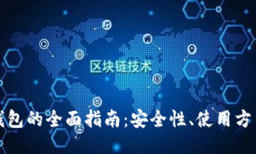 思考与相关

以太坊MGC钱包的全面指南：安全性、使用方法与最佳实践