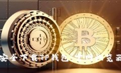 如何安全下载TP钱包：官网
