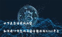 以下是您请求的内容：如