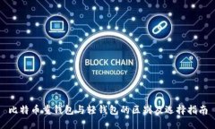 比特币重钱包与轻钱包的