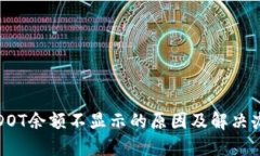 TP钱包DOT余额不显示的原因
