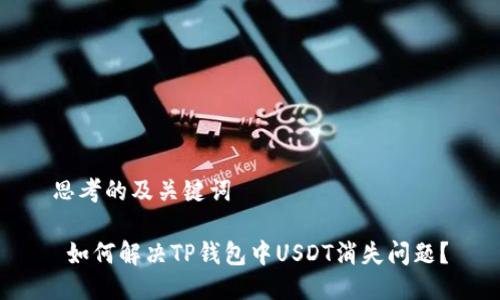 思考的及关键词

 如何解决TP钱包中USDT消失问题？