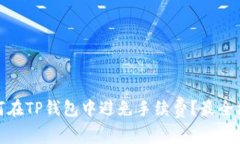 如何在TP钱包中避免手续费