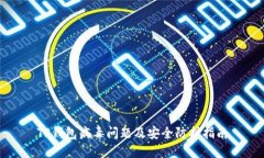 TP钱包病毒问题及安全防护