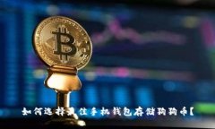 如何选择最佳手机钱包存