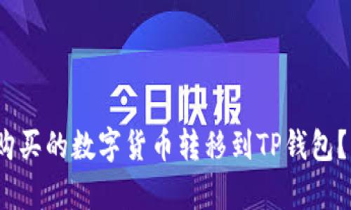 如何将OKEX购买的数字货币转移到TP钱包？详细步骤解析