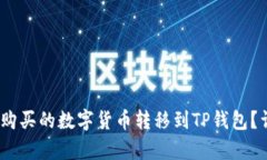 如何将OKEX购买的数字货币
