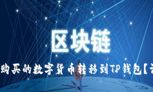 如何将OKEX购买的数字货币转移到TP钱包？详细步骤解析