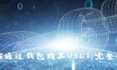 如何通过钱包购买USDT：完