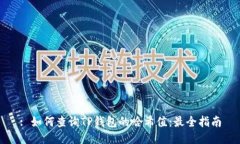 : 如何查询TP钱包的哈希值