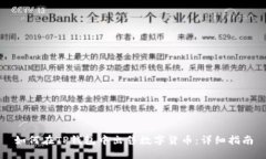 如何在TP钱包中出售数字货