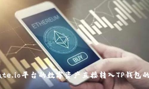 如何将Gate.io平台的数字资产直接转入TP钱包的详细指南
