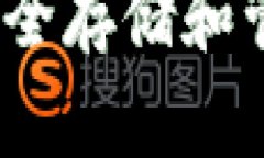 比特币重钱包：安全存储