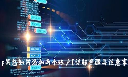 t p钱包如何添加两个账户？详解步骤与注意事项