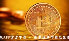   TP钱包APP官方下载 - 最新
