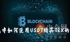 在TP钱包中如何使用USDT购