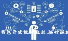 全面解析：以太坊钱包开
