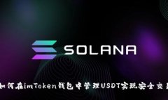 如何在imToken钱包中管理