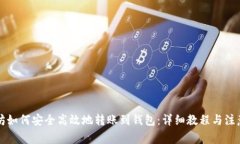 以太坊如何安全高效地转