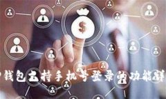 TP钱包支持手机号登录的功