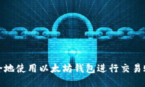 如何安全地使用以太坊钱包进行交易账号管理