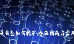 比特币钱包如何挖矿：全