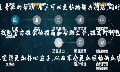 如何解决TP钱包无法支付矿工费的问题

TP钱包, 矿工费, 加密货币, 交易失败/guanjianci

引言
在加密货币的世界中，TP钱包作为一款流行的数字货币钱包，为用户提供了便利的管理和交易功能。然而，用户在进行交易时常常会遇到“没有矿工费”的问题。矿工费是区块链网络中不可或缺的一部分，是用户支付给算力提供者（矿工）的费用，以确保交易能够在区块链上得到确认和执行。当TP钱包中没有足够的矿工费时，用户可能会面临交易失败或长时间未确认的困境。本文将深入探讨如何解决TP钱包无法支付矿工费的问题，并解答用户在此过程中可能遇到的问题。

1. 什么是矿工费？
矿工费是用户在进行区块链交易时，为了激励矿工将交易包含在区块中而需要支付的费用。追溯到区块链的原理，Miner（矿工）是负责验证并打包交易的参与者，矿工费的高低直接影响交易的确认速度。在网络繁忙时，矿工倾向于优先处理支付矿工费较高的交易，因此了解矿工费的运作机制对用户管理其交易费用至关重要。

2. TP钱包为什么会出现没有矿工费的情况？
在TP钱包中，可能会出现没有矿工费的情况，有以下几种原因可能导致这一问题的发生：钱包余额不足、网络费用设置不当、或者是钱包中存储的代币类型与矿工费用不匹配等。当用户尝试发起交易时，如果没有足够的余额来支付矿工费，交易将会失败。另外，有些用户可能在设置矿工费时选择了过低的费用，导致交易长时间未被区块确认，甚至被丢弃。

3. 如何补充TP钱包中的矿工费？
若TP钱包中没有足够的矿工费，用户应考虑以下几个步骤来补充：首先，确保钱包中有足够的余额。用户可以通过从其他钱包或交易所转入资金的方式增加钱包余额。其次，用户可以调整矿工费的设置，一般可通过钱包的交易设置进行个性化调整，选择适当的交易费用。在网络拥堵时，可以适当提高费率，以确保交易能够顺利确认，并及时完成转账。

4. 如何矿工费的支付？
用户在进行交易时，可以通过一些方式来矿工费的支付。首先，了解当前网络的拥堵情况并选择合适的交易时间，尽量避开高峰期。其次，选择合适的交易费用，TP钱包通常提供自动计算矿工费的功能，用户可根据建议进行费用的设置。同时，用户也可以在交易前关注区块链网络的实时矿工费用动态，避免不必要的支出，确保能够顺利完成交易。

5. 如何解决TP钱包里的矿工费支付问题？
一旦用户遇到矿工费支付不了的问题，可以尝试先退出钱包，再重新登录，查看是否能够刷新余额状态。如果问题依然存在，用户可以通过恢复钱包或重置设定来解决。与TP钱包的客服沟通也是一个不错的选择，通过专业的帮助，用户可以更快地解决问题，同时获得更清晰的操作建议，避免类似问题的再次出现。 

6. 常见的TP钱包矿工费问题及解决方案
对于TP钱包用户来说，一些常见的矿工费问题包括交易未确认、费率过低、余额不足等。针对这些问题，用户可以通过检查网络状况、调整矿工费设置以及确保账户有足够的资产进行处理。此外，用户也应详细阅读TP钱包官方提供的指南和帮助文件，提高对钱包功能的理解，从而减少因操作不当导致的费用问题。

结论
总的来说，矿工费在TP钱包的使用中扮演着重要的角色。用户在进行任何交易时，都需要关注当前的矿工费状况，并学会调整交易的矿工费设置。通过明确了解矿工费的概念和支付机制，用户能够在TP钱包的使用上变得更加得心应手，从而享受更加顺畅的加密货币管理体验。如果用户能够积极应对各种矿工费相关的问题，就可以在区块链的世界中游刃有余，处理繁杂的交易事务。