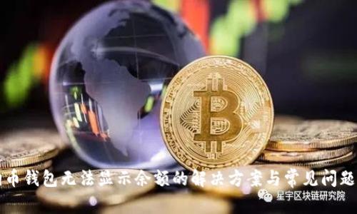 狗狗币钱包无法显示余额的解决方案与常见问题分析