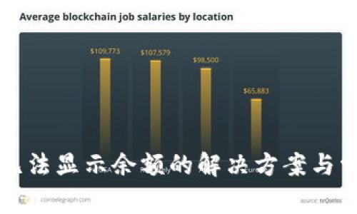 狗狗币钱包无法显示余额的解决方案与常见问题分析
