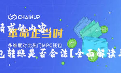 下面是您请求的内容：

比特币钱包转账是否合法？全面解读与常见问题