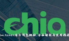 im.token电子钱包地址：全面