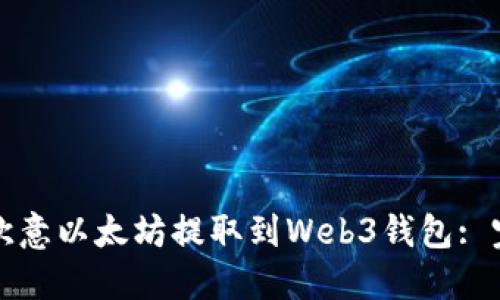 如何将欧意以太坊提取到Web3钱包: 完整指南