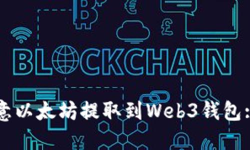 如何将欧意以太坊提取到Web3钱包: 完整指南