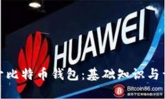 如何打开比特币钱包：基