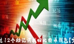 如何通过12个助记词找回比