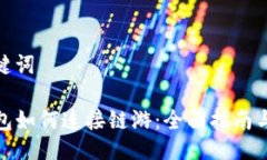 与关键词TP钱包如何连接链