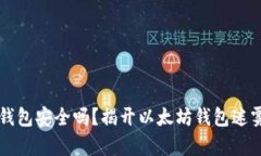 以太坊钱包安全吗？揭开