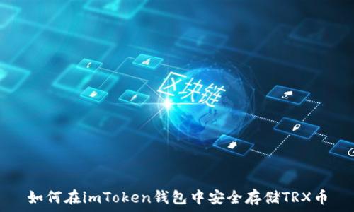   
如何在imToken钱包中安全存储TRX币