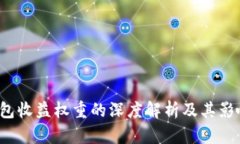 t p钱包收益权重的深度解