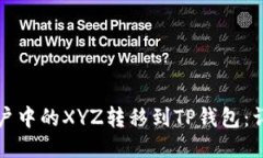 如何将火币账户中的XYZ转