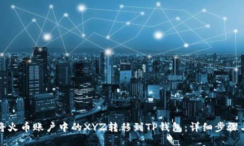 如何将火币账户中的XYZ转移到TP钱包：详细步骤与技巧