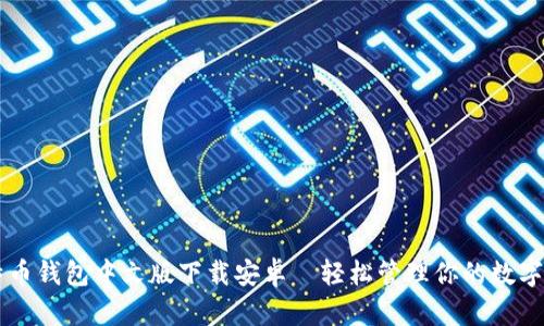 比特币钱包中文版下载安卓—轻松管理你的数字货币