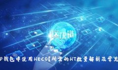  如何在TP钱包中使用HECO？