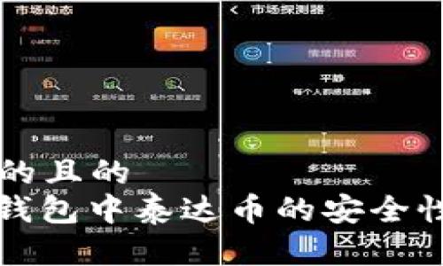 思考的且的  
: tP钱包中泰达币的安全性分析