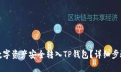 如何将数字资产安全转入