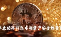 : 如何将以太坊冷钱包中的