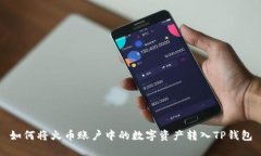 如何将火币账户中的数字