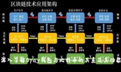 深入了解Bpay钱包与比特币